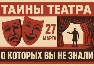 Тайны театра, о которых вы не знали