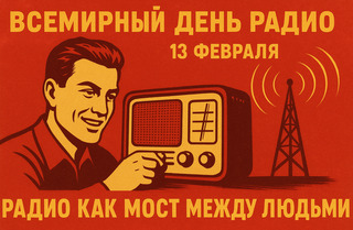 Всемирный день радио