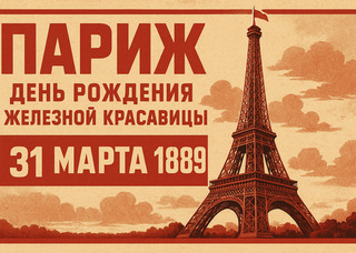 Как Эйфелева башня стала символом Парижа