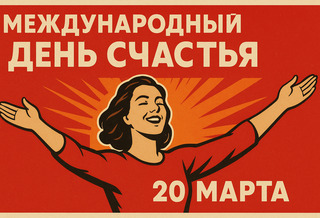 Международный день счастья
