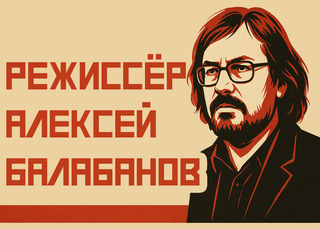 Режиссёр Алексей Балабанов