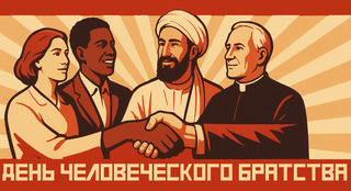 Международный день человеческого братства