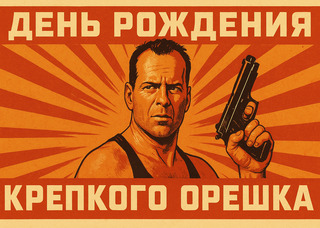 День рождения «Крепкого орешка»