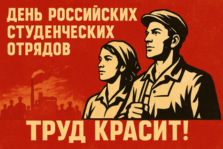 День Российских Студенческих Отрядов
