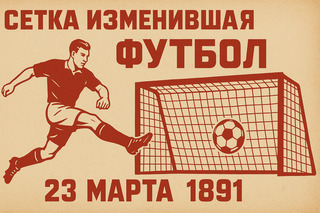 Сетка, изменившая футбол