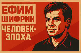Ефим Шифрин: человек-эпоха