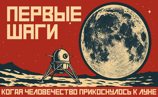 День, когда человечество впервые прикоснулось к Луне