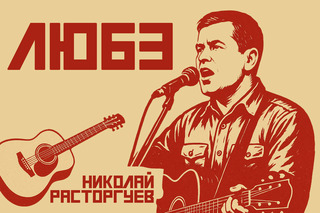 День рождения группы «Любэ»