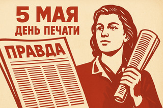 День советской печати