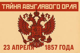 Как появился главный символ России