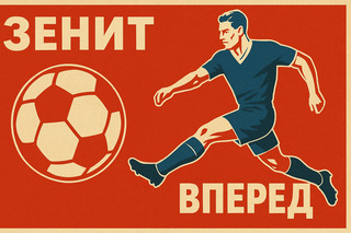 Наше знамя — победа. Наше имя — «Зенит»