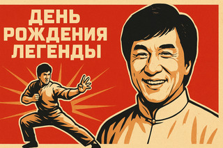 День рождения Легенды