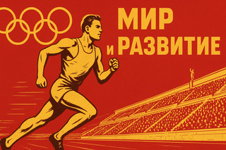 Как спорт стал символом мира и развития