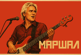 Александр Маршал