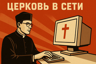 Батюшка онлайн