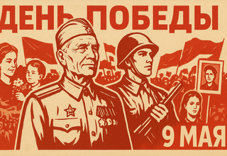 Как 9 мая объединяет поколения и страны