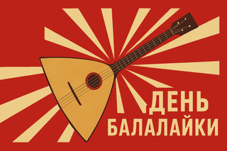 День балалайки