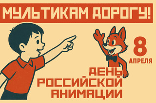 Мультикам дорогу!