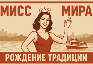 История конкурса «Мисс Мира»