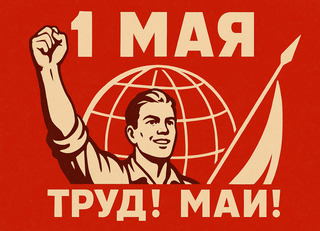 1 мая: тайная история весеннего праздника