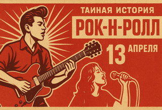 Тайная история рок-н-ролла