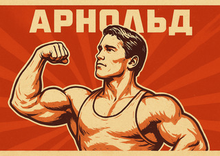 Арнольд Шварценеггер