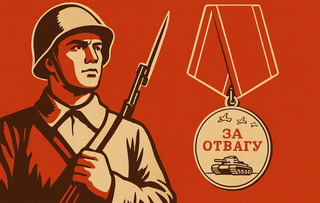 Медаль за отвагу