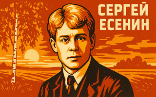 Тайны Сергея Есенина