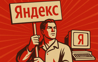 Яндекс: главная компания российского интернета