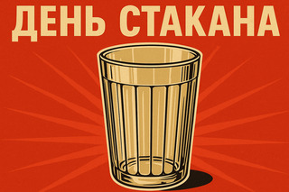 День гранёного стакана