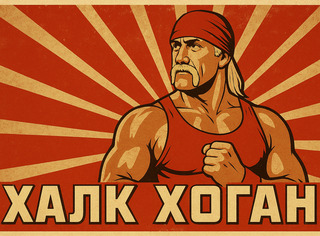 Герой нашего детства: Халк Хоган