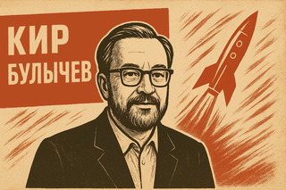 Звёздные мечты Кира Булычева