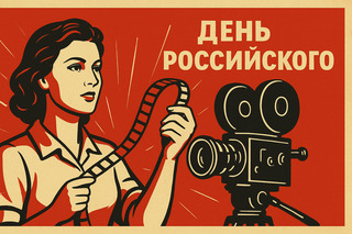 День российского кино