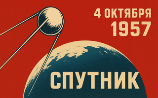 Первый искусственный спутник Земли