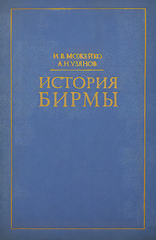 История Бирмы