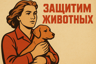 Международный день прав животных