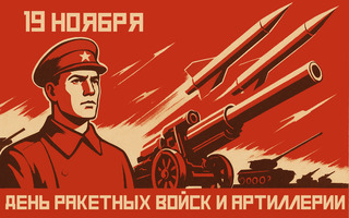 День ракетных войск и артиллерии