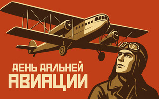День дальней авиации