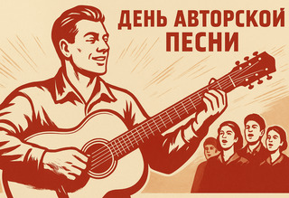 Бардовский день