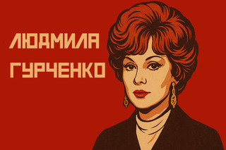 Людмила Гурченко