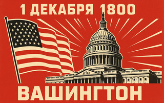 Вашингтон DC