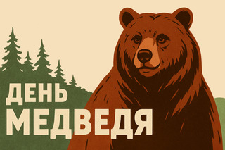 День медведя
