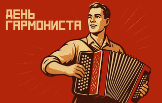 Играй, гармонь!