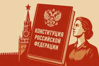 Конституция России от первого голосования до наших дней
