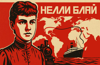Вокруг света за 72 дня: Нелли Блай
