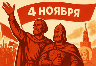 День народного единства