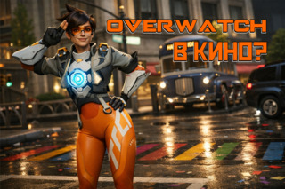 Экранизация Overwatch не за горами