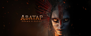 «Аватар 3: Пламя и пепел»